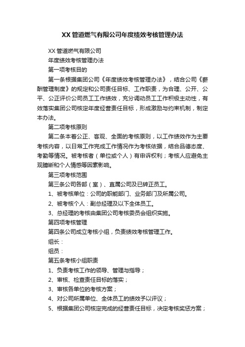 XX管道燃气有限公司年度绩效考核管理办法