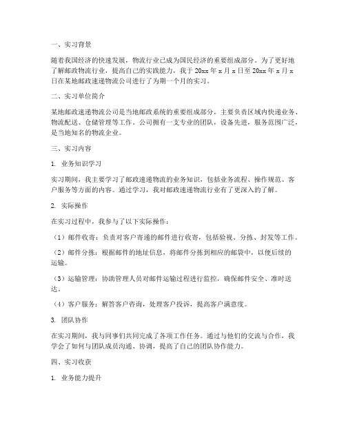 关于邮政物流的实习报告