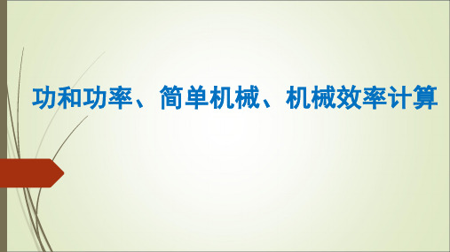 初中物理《功和功率、简单机械、机械效率》(共14张)ppt