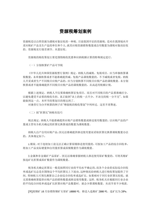 【专业文档】资源税筹划案例.doc