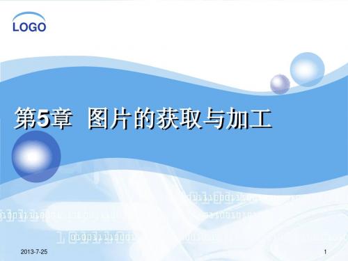 第5章 图片的获取与加工