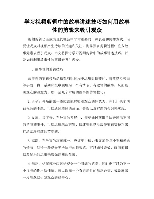 学习视频剪辑中的故事讲述技巧如何用故事性的剪辑来吸引观众