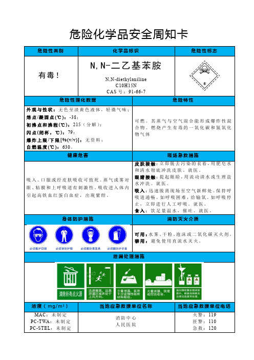 N,N-二乙基苯胺-危险化学品安全周知卡