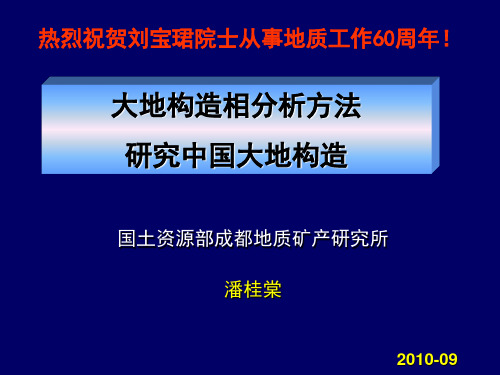 大地构造相分析方法研究中国大地构造2010-09