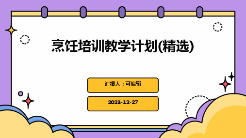 烹饪培训教学计划(精选)