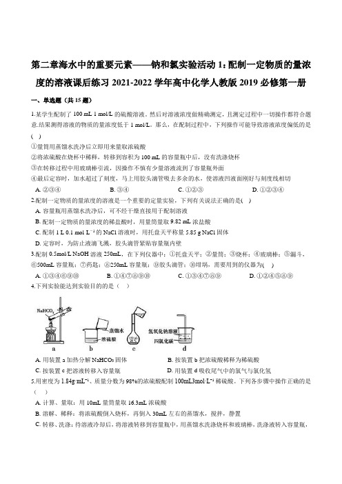 第二章实验活动1：配制一定物质的量浓度的溶液 同步练习2022学年高一化学人教版必修第一册