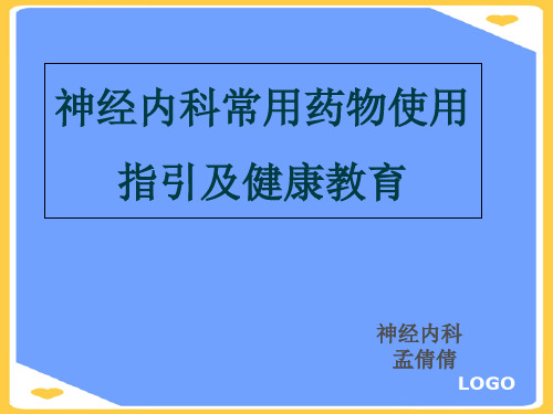 (2021)神经内科常用药物使用指引及健康教育正式版PPT资料