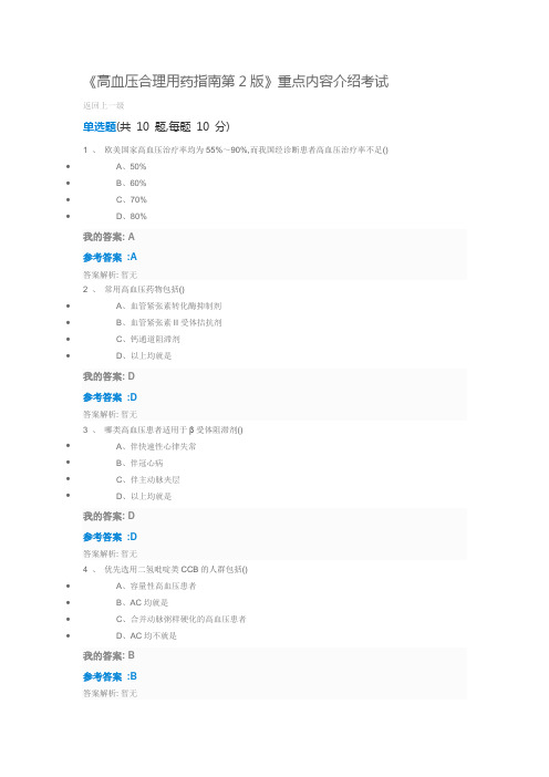 2019执业药师继续教育答案高血压合理用药指南第2版