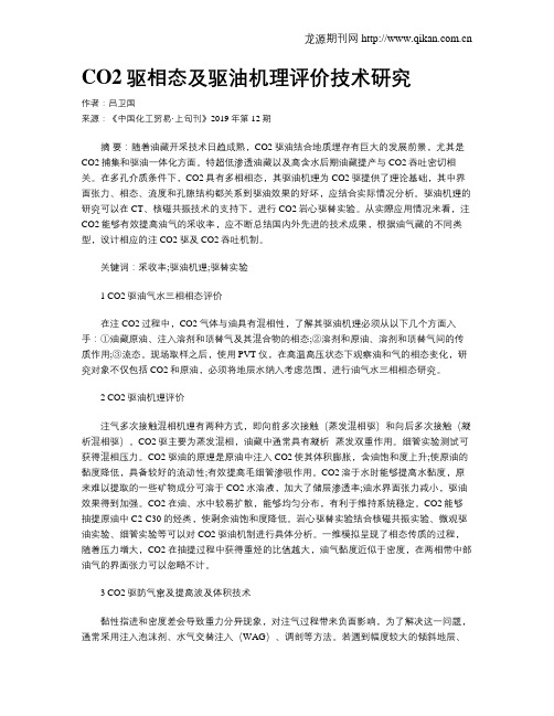 CO2驱相态及驱油机理评价技术研究