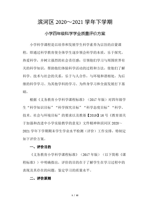 滨河区下学期四年级科学学业质量评价方案