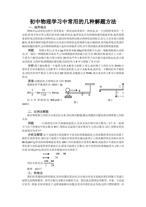 初中物理学习中常用的几种解题方法[1]