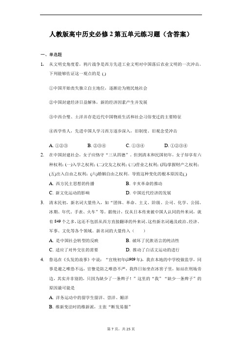 人教版高中历史必修2第五单元练习题(含答案)-普通用卷