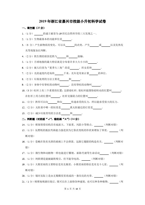 2019年浙江省嘉兴市小升初科学试卷及答案解析