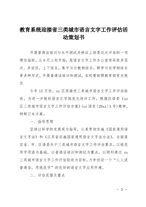 教育系统迎接省三类城市语言文字工作评估活动策划书