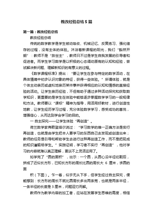 教改经验总结5篇