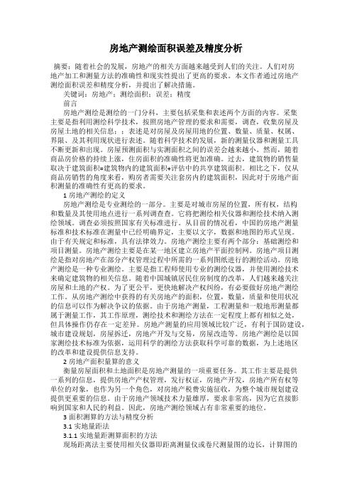 房地产测绘面积误差及精度分析