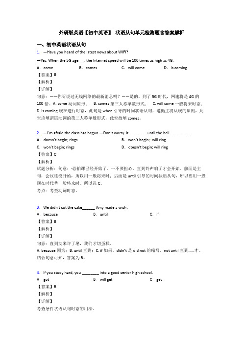 外研版英语【初中英语】 状语从句单元检测题含答案解析