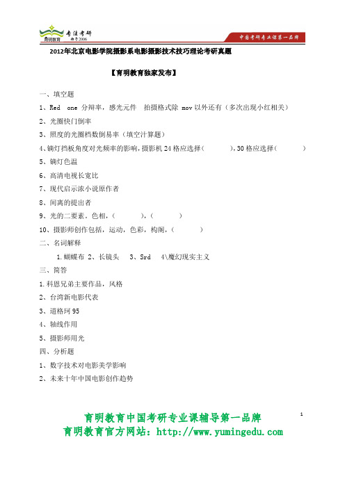 2012年北京电影学院摄影系考研真题、考研参考书、考研经验、考研笔记资料导师信息 考研笔记资料 考研辅导