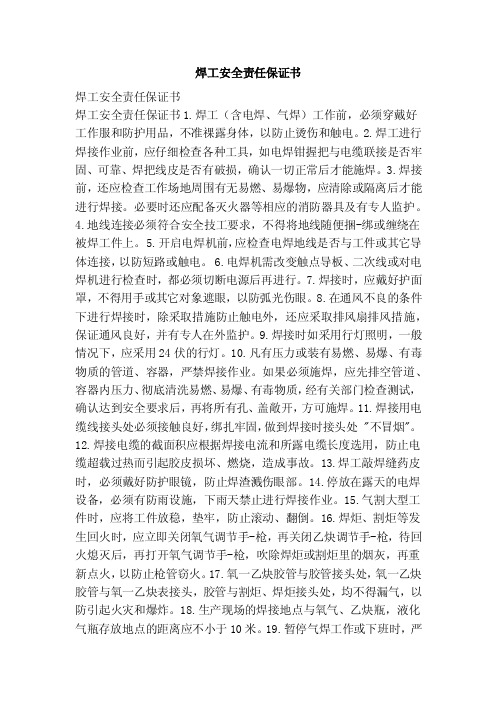 焊工安全责任保证书(范文)