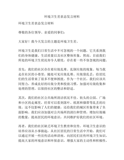 环境卫生差表态发言材料