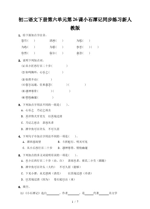 初二语文下册第六单元第26课小石潭记同步练习新人教版