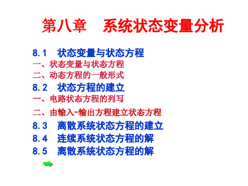 信号与线性系统分析+课件(第四版)吴大正第八章  系统状态变量分析