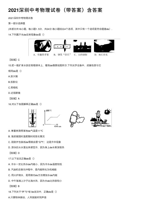 2021深圳中考物理试卷（带答案）含答案