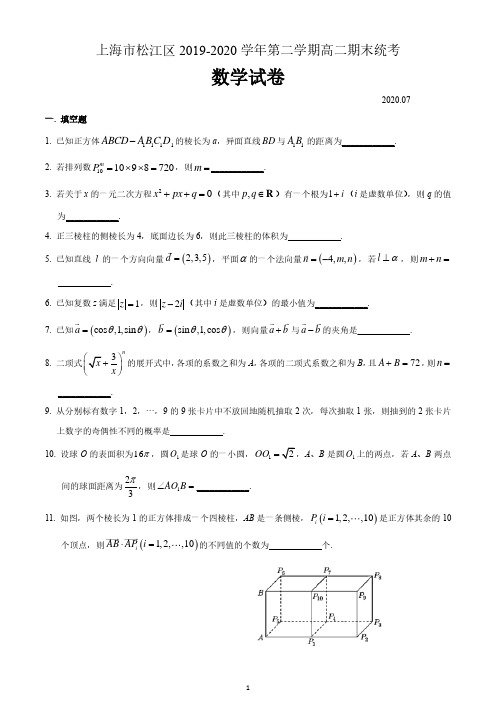 上海市松江区2019-2020学年第二学期高二期末统考数学试卷 含答案