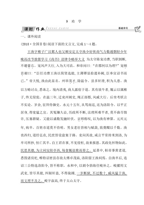 高中语文人教版必修三习题：第三单元 古代议论性散文+9 劝 学+Word版含答案