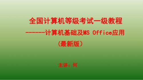 2017全国一级计算机基础及MS-Office应用课件