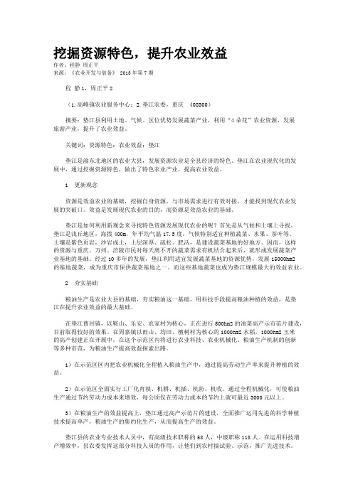 挖掘资源特色，提升农业效益    