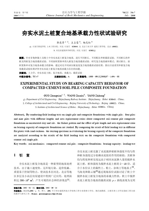 夯实水泥土桩复合地基承载力性状试验研究