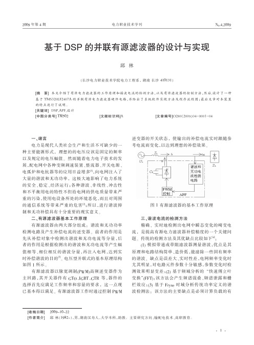 基于DSP的并联有源滤波器的设计与实现