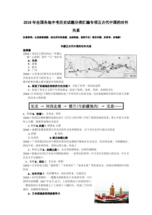 2019年全国各地中考历史试题分类汇编专项五古代中国的对外关系