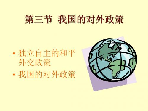 高三政治课件-我国的对外政策人教版整理 精品