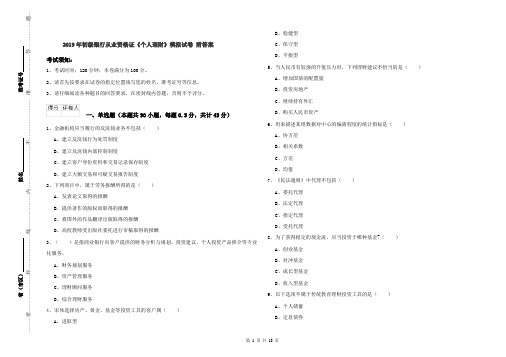 2019年初级银行从业资格证《个人理财》模拟试卷 附答案