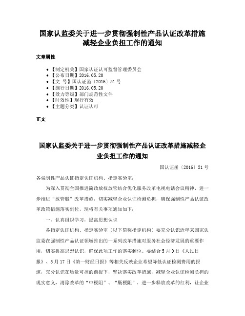 国家认监委关于进一步贯彻强制性产品认证改革措施减轻企业负担工作的通知