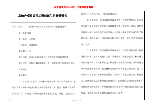 房地产项目公司工程部部门职能说明书