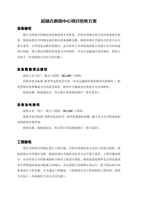 超融合数据中心项目验收方案