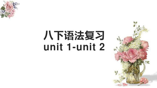 人教版八年级下册Unit 1- Unit 2 语法复习课件