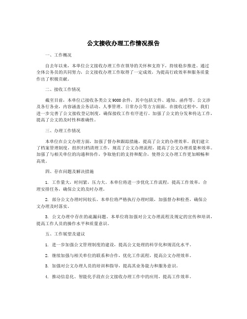 公文接收办理工作情况报告