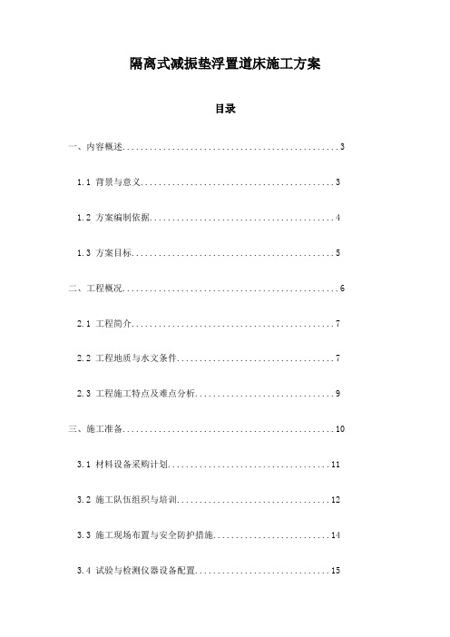 隔离式减振垫浮置道床施工方案