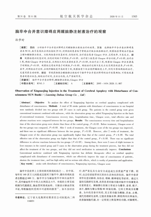 脑卒中合并意识障碍应用醒脑静注射液治疗的观察