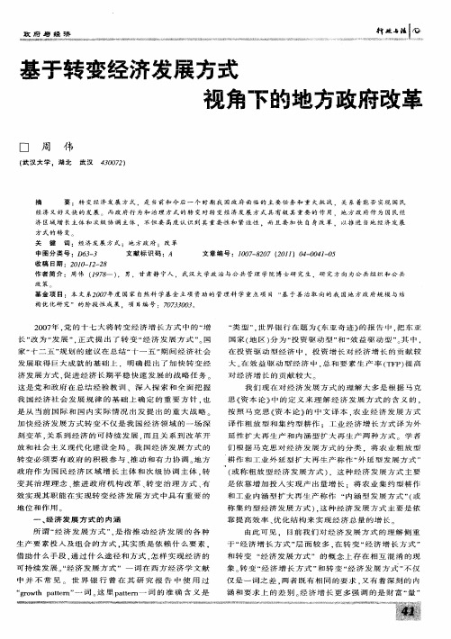 基于转变经济发展方式视角下的地方政府改革