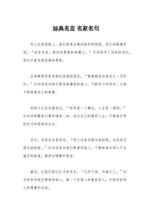 经典名言 名家名句