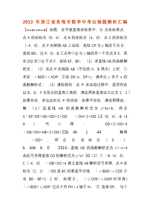 2013年浙江省中考数学压轴题解析汇编