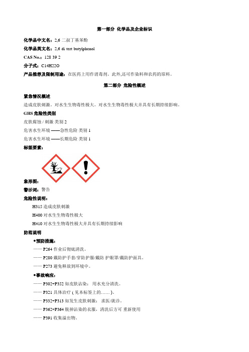 2-6-二叔丁基苯酚-安全技术说明书MSDS