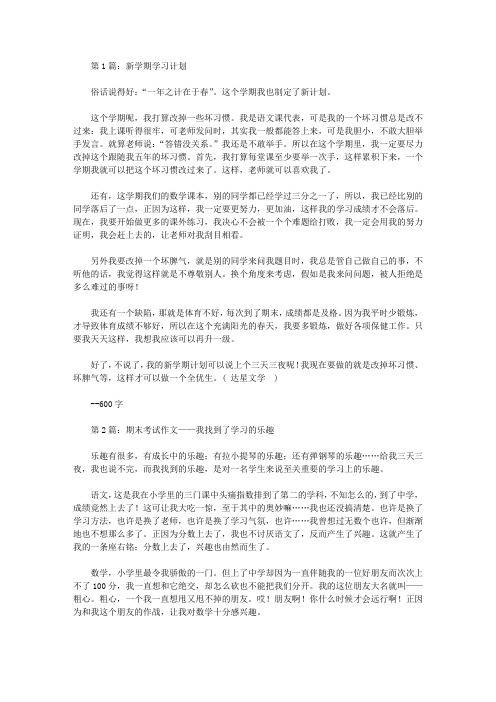 期末考试复习计划作文600字_15篇