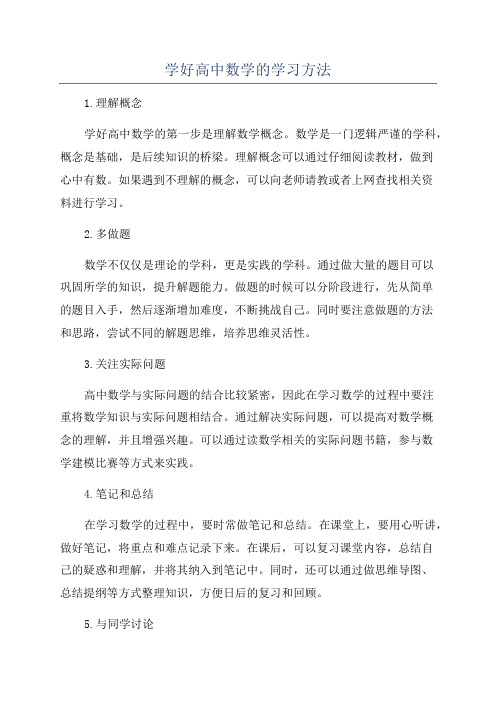 学好高中数学的学习方法