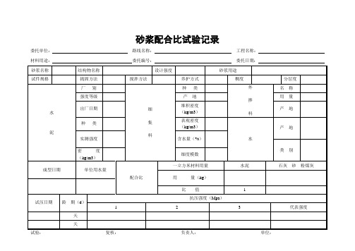 砂浆配合比试验记录